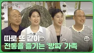 추석 기획 - 따로 또 같이, 전통을 지키는 '방짜' 가족 | 아침마당 전북 240913