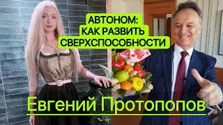 Увеличение жизни. Остановка старения . Супер человек - Евгений Протопопов