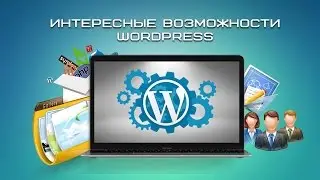 Интересные возможности WordPress