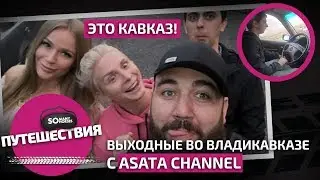 Чем занимались Оля и Соня, Марат Борода в Осетии: ASATA Channel, горы, тачки, пироги и город Мертвых
