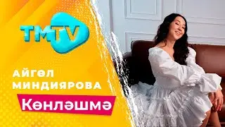 Айгуль Миндиярова - Конлэшмэ / лучшие татарские песни / тмтв