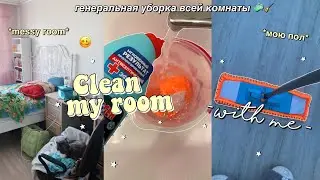 SUMMER ROOM CLEANING // *clean with me* // clean my messy room with me 🧼🧹
