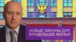 ЧТО НУЖНО ЗНАТЬ ВЛАДЕЛЬЦАМ КВАРТИР