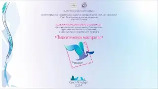 III тур Конкурса среди преподавателей ДШИ Санкт-Петербурга «ПЕДАГОГИЧЕСКОЕ МАСТЕРСТВО»
