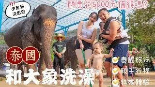 泰國竟然可以和大象洗澡？！花5000元值得參加嗎？｜泰國旅遊推薦｜泰國親子行程｜綠象自然保護公園Green Elephant Sanctuary Park ｜普吉島