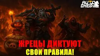The PRIESTS dictate the RULES! No one resists! ► Auto Chess S33