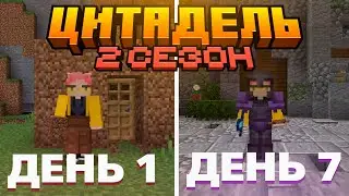 Я провел 7 ДНЕЙ на сервере - Цитадель