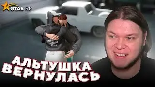 Альтушка ВЕРНУЛАСЬ к СВОЕМУ СКУФУ в GTA 5 RP Без Доната