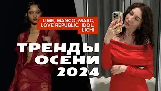Тренды осени в Lime, Lichi, Maag, Mango, Idol и Love republic: ШОПИНГ ВЛОГ 