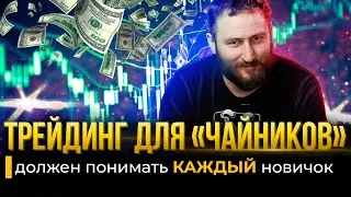 Трейдинг для 