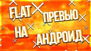 КАК СДЕЛАТЬ FLAT ПРЕВЬЮ НА АНДРОИД!?