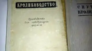 Редкими и уникальными книгами пополнилась моя мини коллекция  ретро Кролиководства.