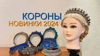 Короны-новинки. Июль 2024. #мастер_ирина_шикова