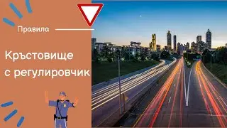 Листовки обучение - Преминаване през кръстовище с регулировчик и знак за задължителна посока направо