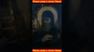 Монах умер а потом ожил спустя два дня