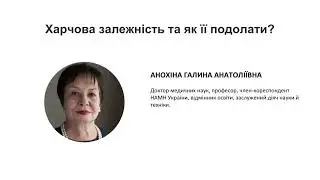 Харчова залежність та шляхи вирішення