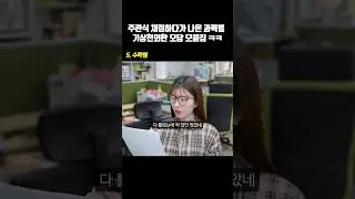 주관식 채점할 때 기상천외한 오답을 본 과목별 쌤들 반응ㅋㅋ 