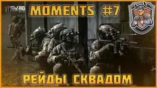 Рейды сквадом | Moments #7 | Escape from Tarkov 12.7