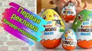 Самая первая реклама Киндер Сюрприза