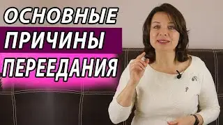 Как перестать переедать. Основные причины переедания. Психолог Наталья Морозова.