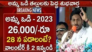 అమ్మ ఒడి ₹26,000 మీకు 28న పడాలంటే వాలంటీర్ కి 2 వెంటనే ఇవ్వండి | Jagananna Ammavodi 2023