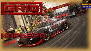 03.1.GRID🚗💨/ Карьера