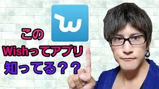 みんなwishってアプリ知ってる！？