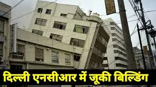 दिल्ली एनसीआर में जूकी बिल्डिंग || Earthquake in dehli ncr