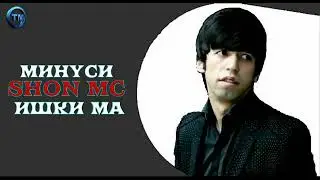 Минуси шон мс ишқи ма
