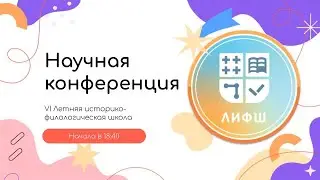 Научная конференция ЛИФШ