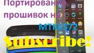 Как портировать прошивки на телефон на базе процессора MTK!