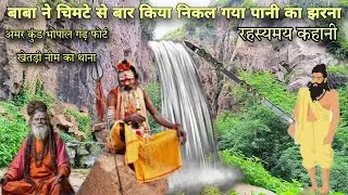 Amar Kund | अमर कुंड | भोपाल गड़ फोर्ट खेतड़ी नीमकाथाना | बाबा की रहस्य मय कहानी