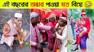 অস্থির বিয়ে #Part- 04 😂😜 Osthir bangali || Funny video || ShondhonPuri