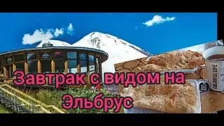 Завтрак с видом на Эльбрус.