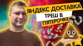 Шок! Что происходит за кулисами доставки: курьер в Яндекс Доставке!