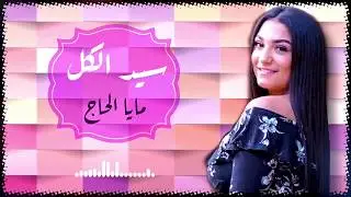 مايا الحاج  - سيد الكل / Maja Alhaj - Sid Elkel 2020