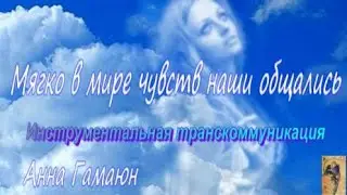 Контакты с иным миром. Инструментальная транскоммуникация.