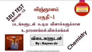 Science O/L Revision -Chemistry, Part-1(Tamil)