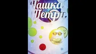 Нарезка эпика,смешных моментов,иногда нубских моментов ,по игре чашка Петри #1