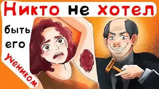 Никто не хотел быть его учеником