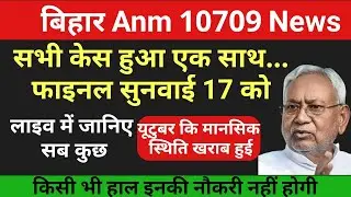 बिहार anm 10709 केस में 32127 के नाम पर फ्रॉड / btsc anm 10709 news / btsc anm 10709 latest update