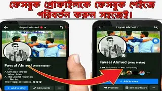 Facebook Profile To Page Convert Bangla Tutorial Video | ফেসবুক আইডিকে পেইজে পরিবর্তন করুন সহজে 2023