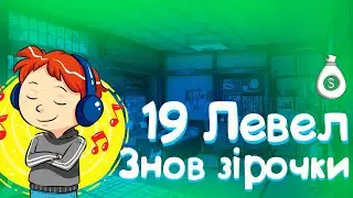 Music Wars 19 Левел