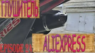 Первый выезд с глушителем c AliExpress