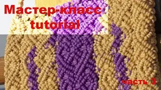 Валентинка - сумка в стиле бохо. Мастер - класс по макраме. Часть 3.