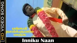 Inniku Naan Song | Engal Thaikulame Varuga Movie | Suresh ,Goundamani | Ilayaraja Hits | HD