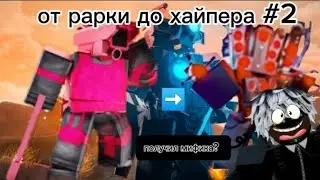 ✅ОТ РАРКИ ДО ХАЙПЕРА✅ (получил мифика?) #2