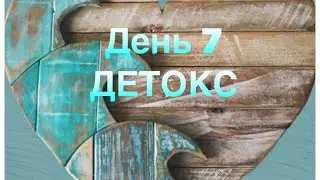 МАРАФОН День 7️⃣  #зож#детокс#живаяеда#любовьксебе#пп#чистка