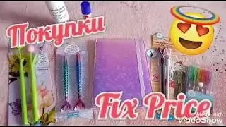 ФИКС ПРАЙС КЛАССНЫЕ НОВИНКИ🌿ИЮНЬ 2020🌿ПОКУПКИ В ФИКС ПРАЙС/КАНЦЕЛЯРИЯ 😍#13