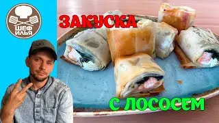 Горячая закуска с лососем | Рецепт